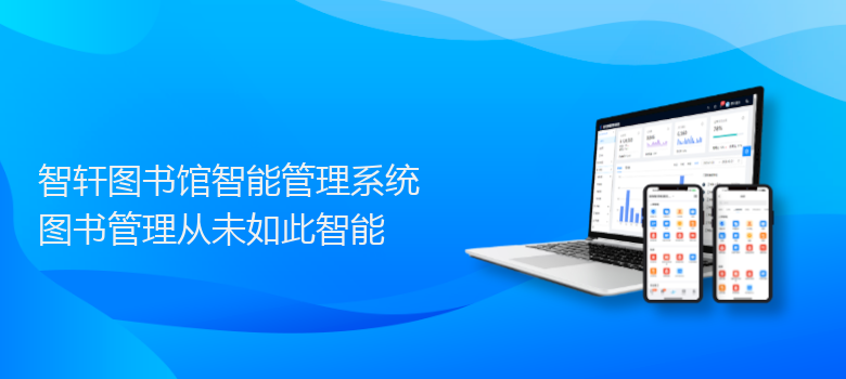 图书馆智能管理系统